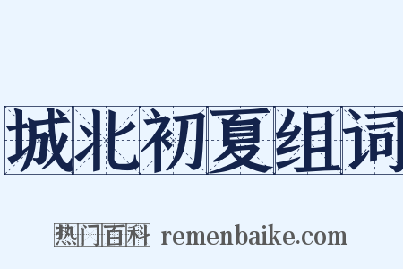城北初夏组词是什么意思的图片